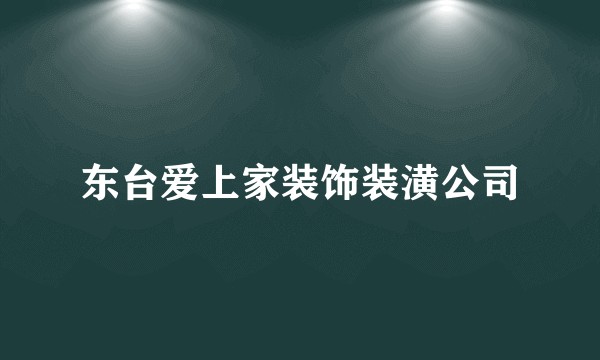 东台爱上家装饰装潢公司