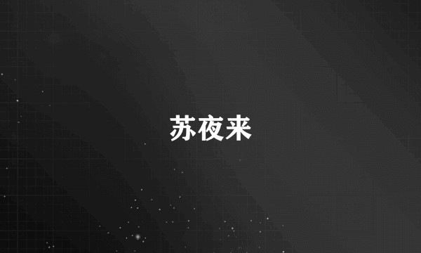 苏夜来