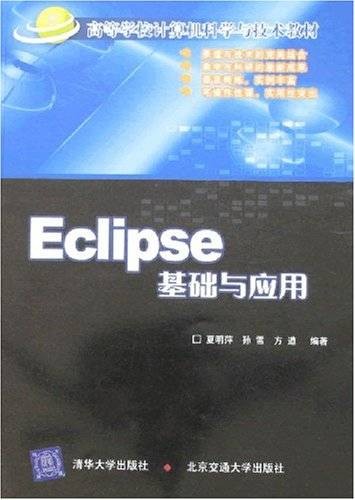 Eclipse基础与应用