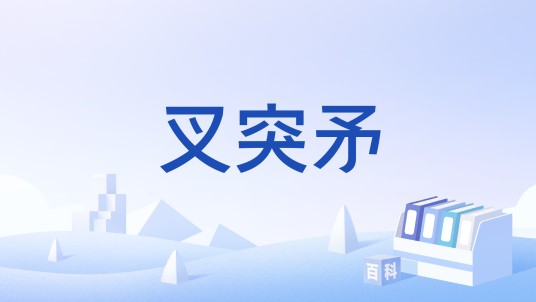 叉突矛