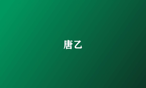 唐乙