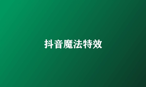 抖音魔法特效