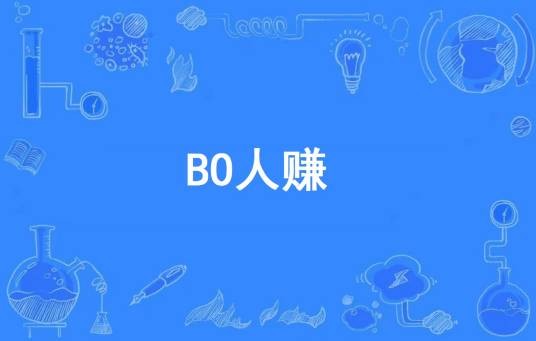 BO人赚