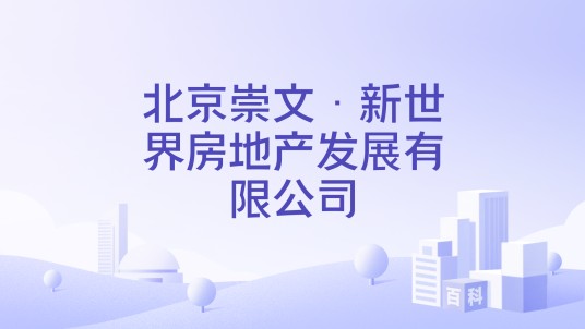 北京崇文·新世界房地产发展有限公司