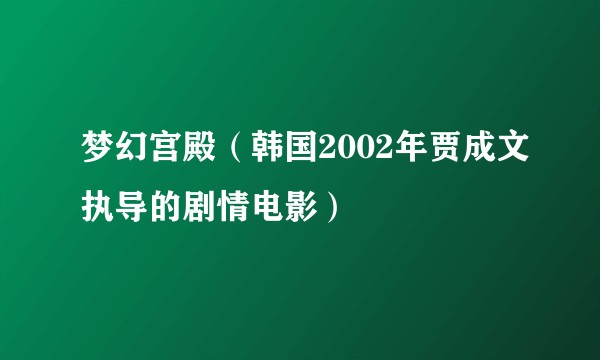 梦幻宫殿（韩国2002年贾成文执导的剧情电影）