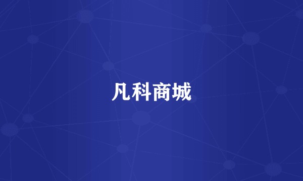 凡科商城