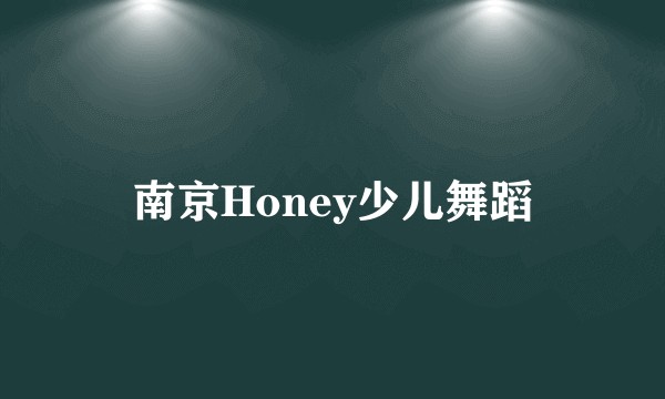 南京Honey少儿舞蹈