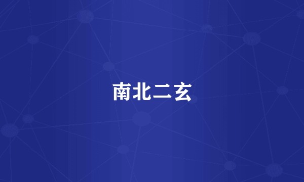 南北二玄
