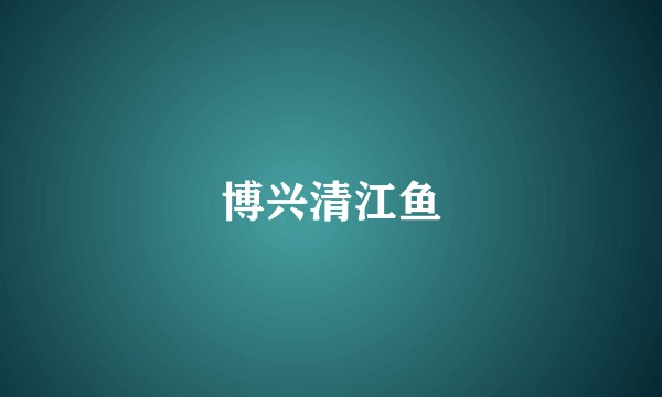 博兴清江鱼