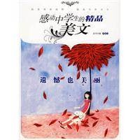 感动中学生的精品美文遗憾也美丽