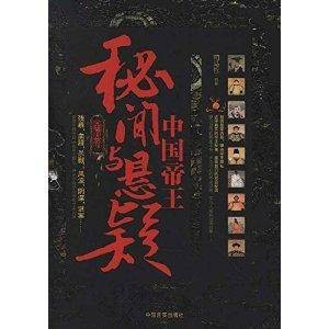 中国帝王秘闻与悬疑全知道