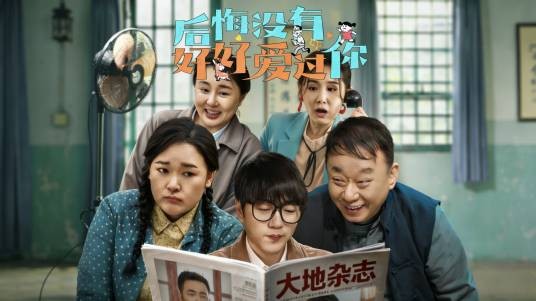 后悔没有好好爱过你