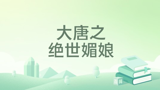 大唐之绝世媚娘