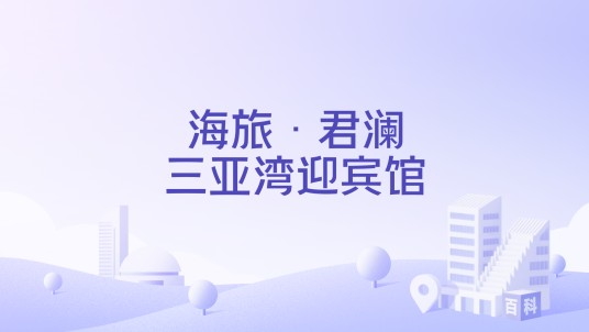 海旅·君澜三亚湾迎宾馆