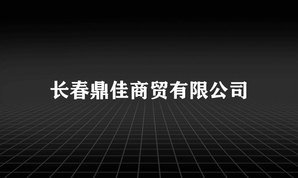 长春鼎佳商贸有限公司