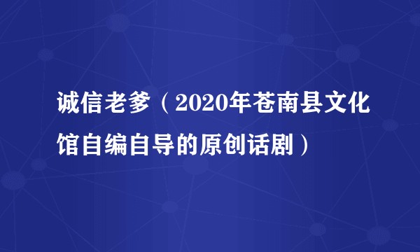 诚信老爹（2020年苍南县文化馆自编自导的原创话剧）