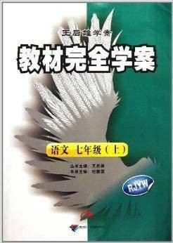 教材完全学案王后雄学案：语文RJYW