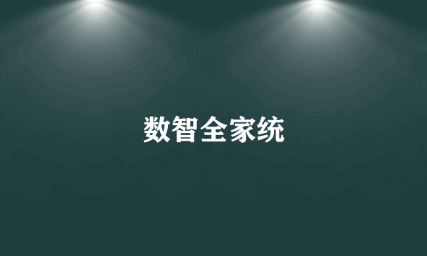 数智全家统