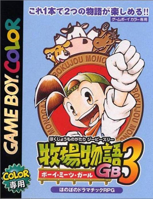 牧场物语GB3：男孩遇见女孩