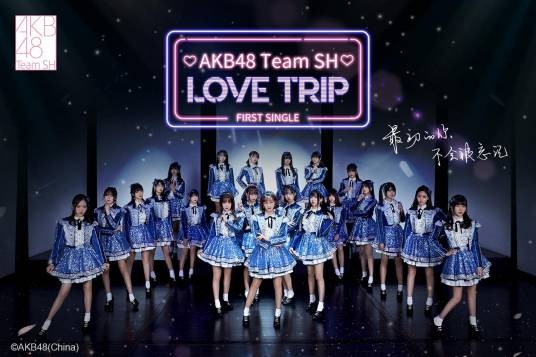 LOVE TRIP（AKB48 Team SH演唱歌曲）
