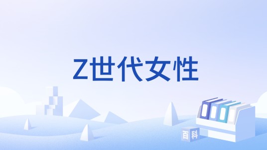 Z世代女性