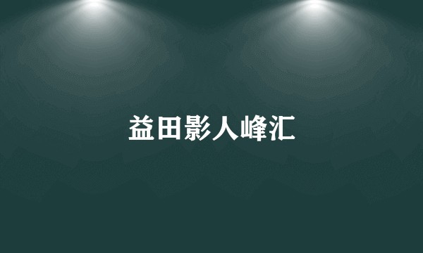 益田影人峰汇