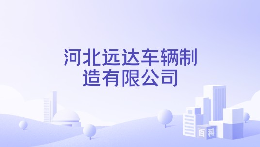 河北远达车辆制造有限公司