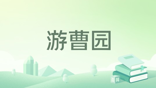 游曹园
