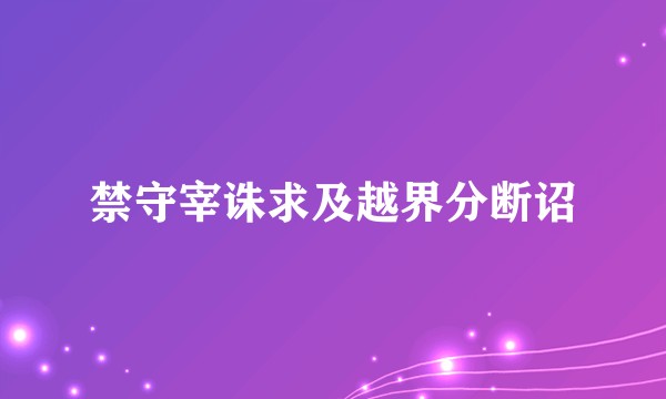 禁守宰诛求及越界分断诏