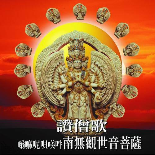 南无观世音菩萨（佛教音乐歌曲）