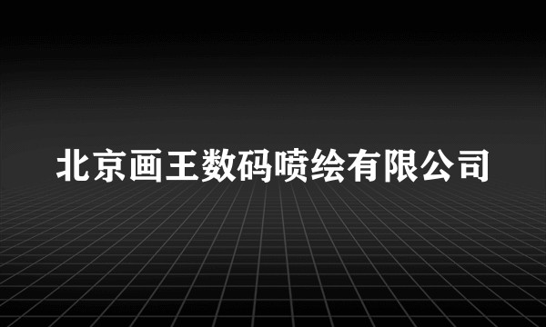 北京画王数码喷绘有限公司