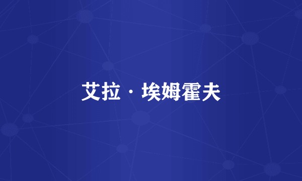 艾拉·埃姆霍夫