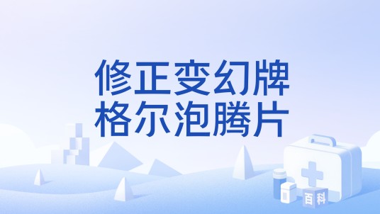 修正变幻牌格尔泡腾片