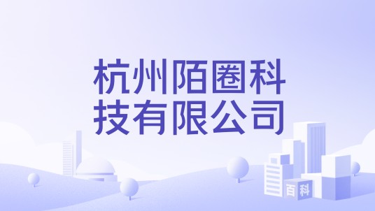 杭州陌圈科技有限公司