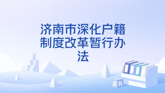 济南市深化户籍制度改革暂行办法