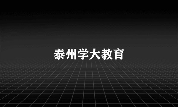 泰州学大教育
