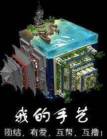 我的手艺