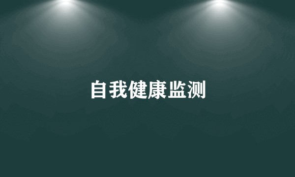 自我健康监测