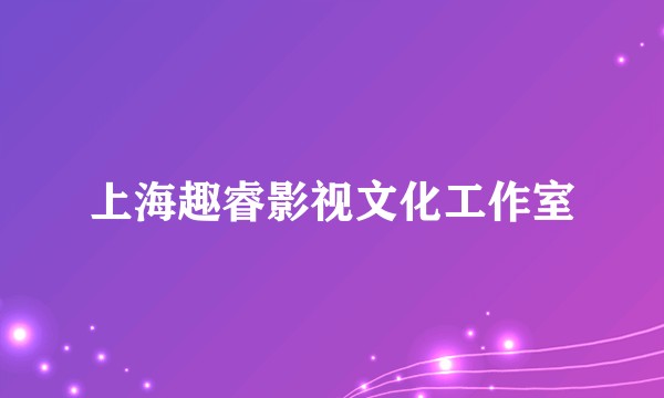 上海趣睿影视文化工作室
