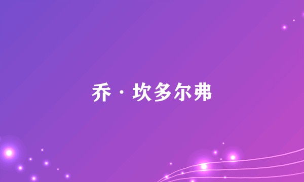 乔·坎多尔弗