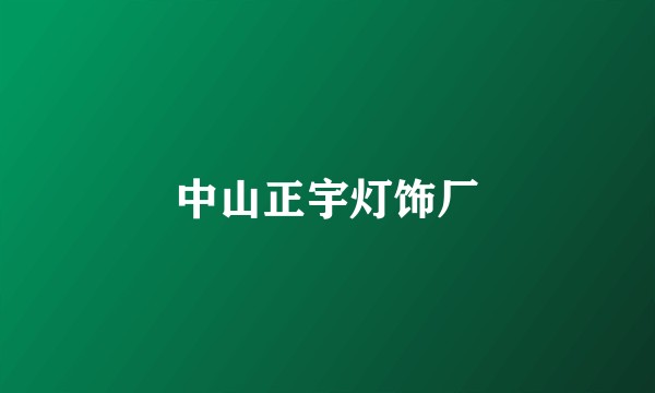 中山正宇灯饰厂