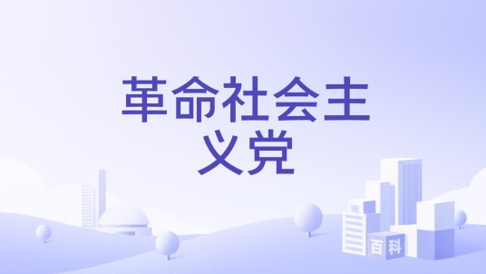 革命社会主义党