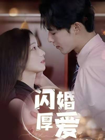 闪婚厚爱(江雪莹主演的短剧)