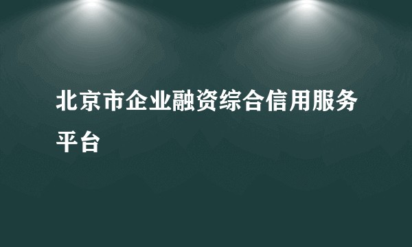 北京市企业融资综合信用服务平台