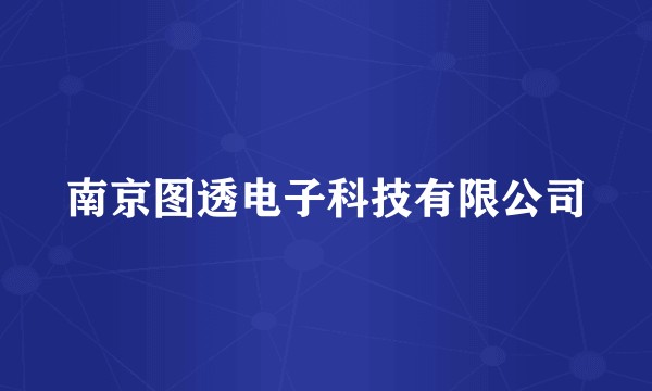 南京图透电子科技有限公司