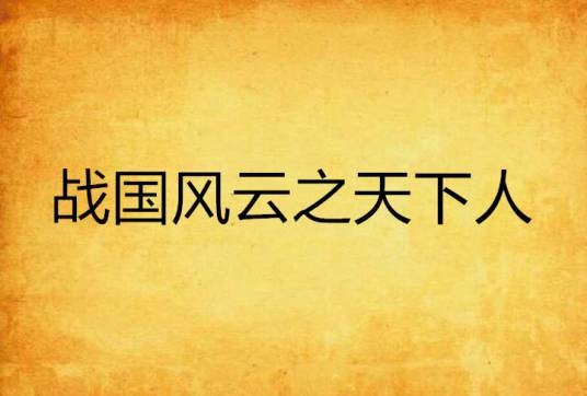 战国风云之天下人