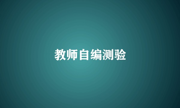 教师自编测验