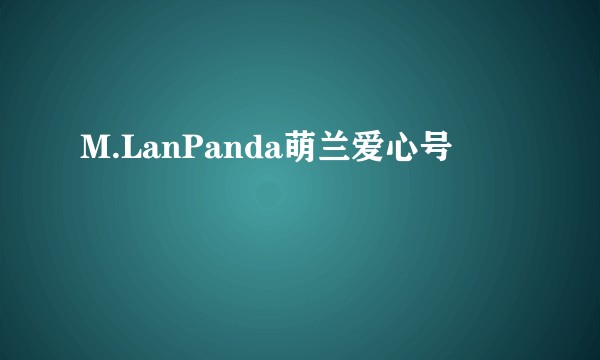 M.LanPanda萌兰爱心号