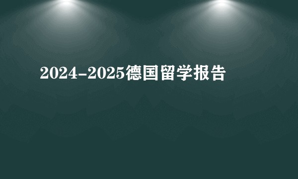 2024-2025德国留学报告