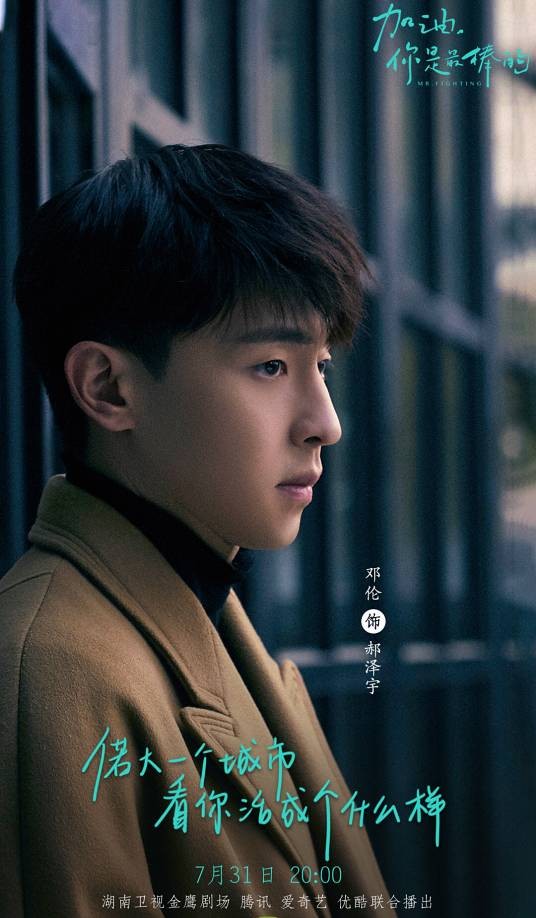 郝泽宇（电视剧《加油，你是最棒的》的男主角）